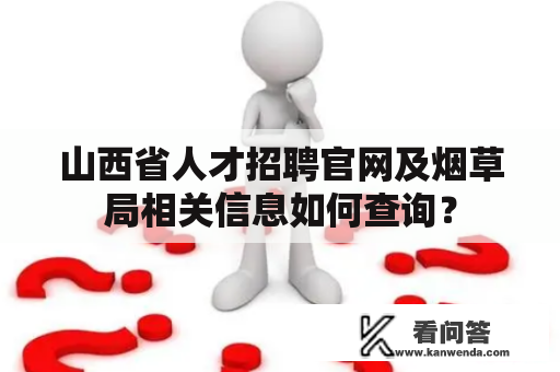 山西省人才招聘官网及烟草局相关信息如何查询？