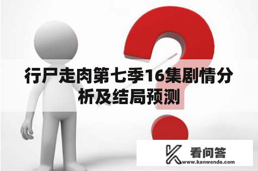 行尸走肉第七季16集剧情分析及结局预测