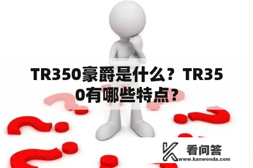 TR350豪爵是什么？TR350有哪些特点？