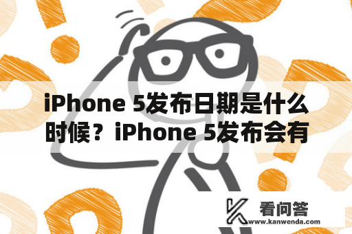 iPhone 5发布日期是什么时候？iPhone 5发布会有什么重要变化？