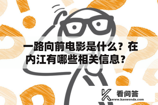  一路向前电影是什么？在内江有哪些相关信息？ 