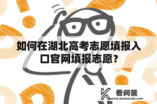 如何在湖北高考志愿填报入口官网填报志愿？