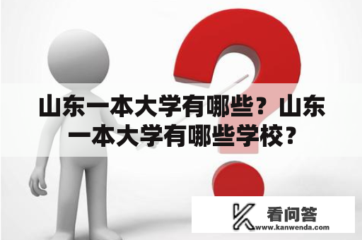 山东一本大学有哪些？山东一本大学有哪些学校？