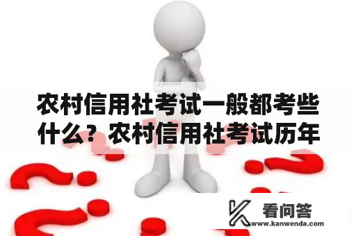 农村信用社考试一般都考些什么？农村信用社考试历年真题有哪些？