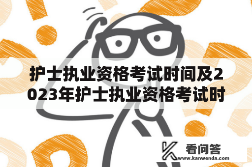 护士执业资格考试时间及2023年护士执业资格考试时间是什么时候？