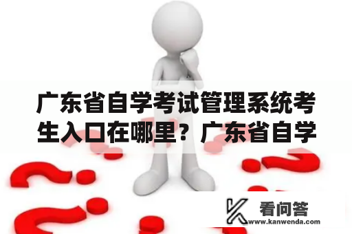 广东省自学考试管理系统考生入口在哪里？广东省自学考试管理系统考生入口