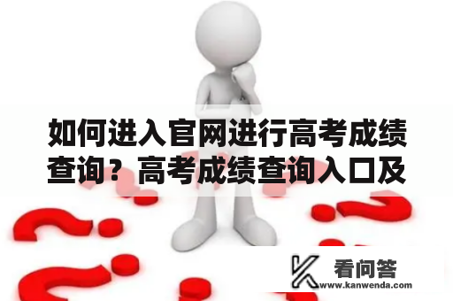 如何进入官网进行高考成绩查询？高考成绩查询入口及官网介绍！