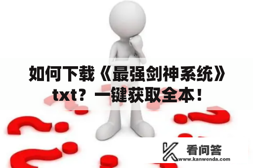 如何下载《最强剑神系统》txt？一键获取全本！