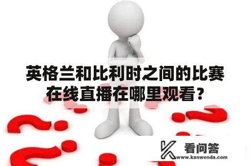 英格兰和比利时之间的比赛在线直播在哪里观看？