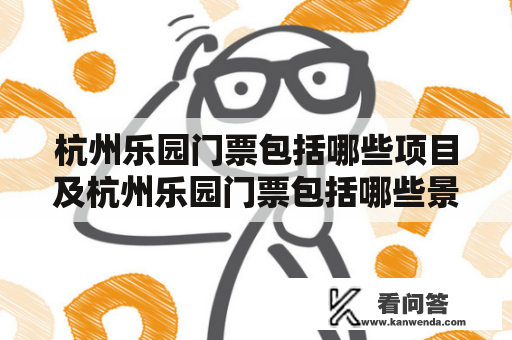 杭州乐园门票包括哪些项目及杭州乐园门票包括哪些景点？