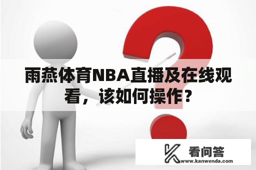 雨燕体育NBA直播及在线观看，该如何操作？