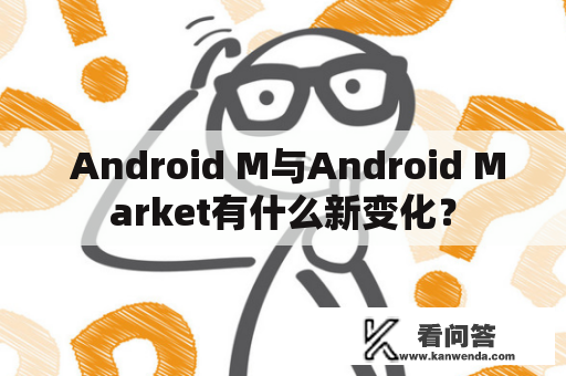  Android M与Android Market有什么新变化？