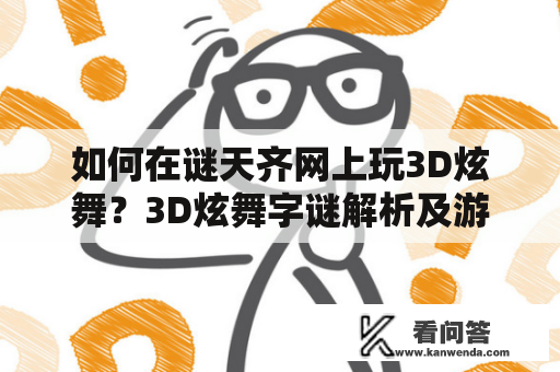 如何在谜天齐网上玩3D炫舞？3D炫舞字谜解析及游戏攻略！