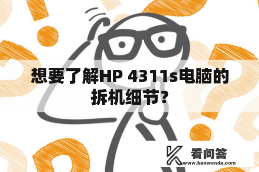 想要了解HP 4311s电脑的拆机细节？