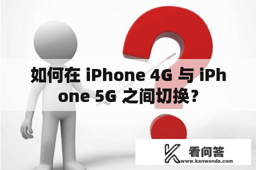 如何在 iPhone 4G 与 iPhone 5G 之间切换？