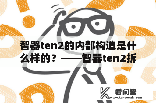 智器ten2的内部构造是什么样的？——智器ten2拆解解析