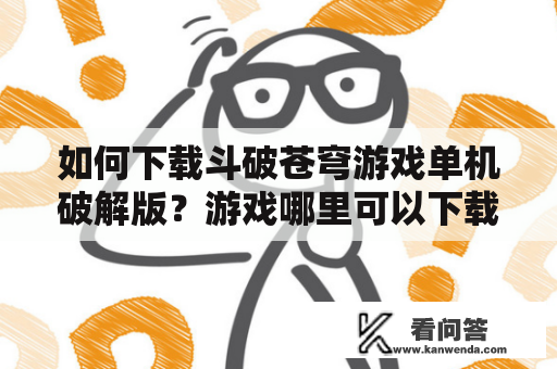 如何下载斗破苍穹游戏单机破解版？游戏哪里可以下载？