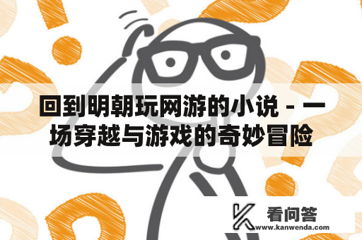 回到明朝玩网游的小说 - 一场穿越与游戏的奇妙冒险