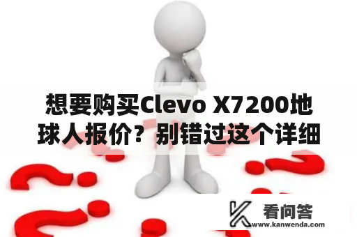 想要购买Clevo X7200地球人报价？别错过这个详细指南！