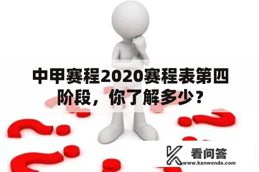 中甲赛程2020赛程表第四阶段，你了解多少？