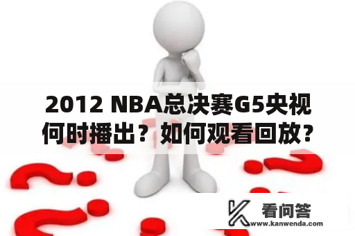 2012 NBA总决赛G5央视何时播出？如何观看回放？