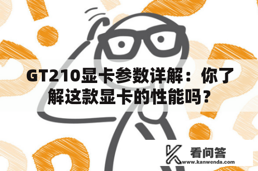 GT210显卡参数详解：你了解这款显卡的性能吗？