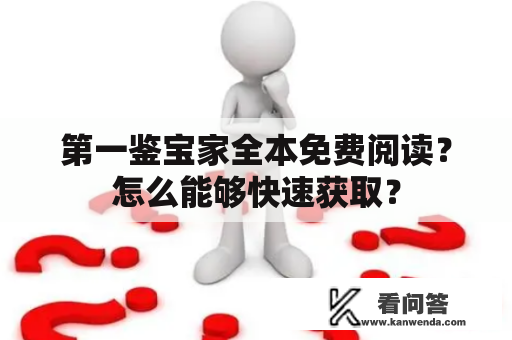 第一鉴宝家全本免费阅读？怎么能够快速获取？