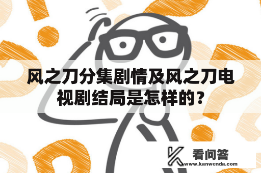 风之刀分集剧情及风之刀电视剧结局是怎样的？