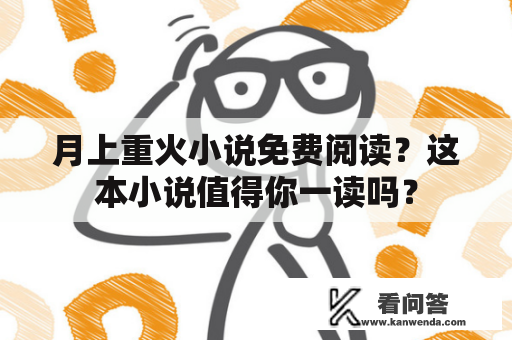 月上重火小说免费阅读？这本小说值得你一读吗？