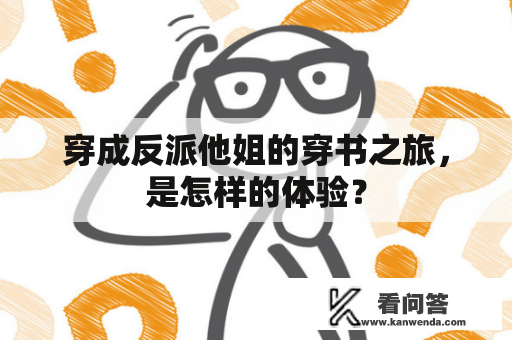 穿成反派他姐的穿书之旅，是怎样的体验？