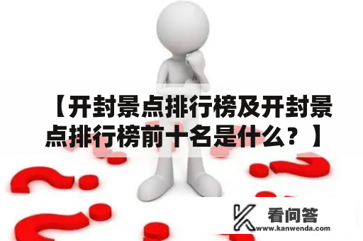 【开封景点排行榜及开封景点排行榜前十名是什么？】