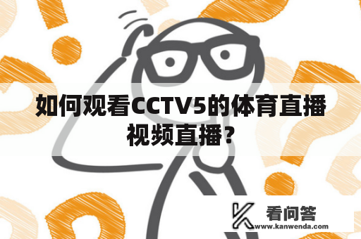如何观看CCTV5的体育直播视频直播？