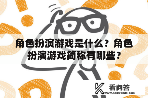 角色扮演游戏是什么？角色扮演游戏简称有哪些？