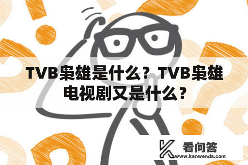 TVB枭雄是什么？TVB枭雄电视剧又是什么？