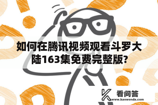 如何在腾讯视频观看斗罗大陆163集免费完整版?