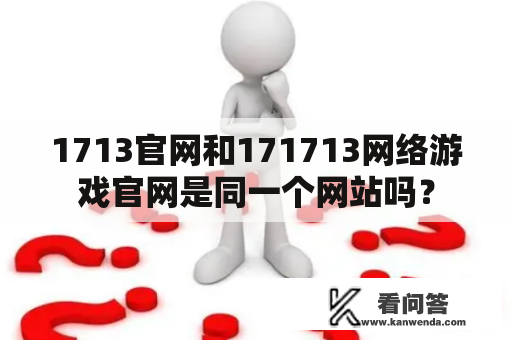 1713官网和171713网络游戏官网是同一个网站吗？