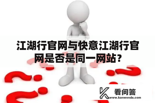 江湖行官网与快意江湖行官网是否是同一网站？