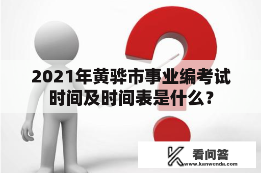 2021年黄骅市事业编考试时间及时间表是什么？