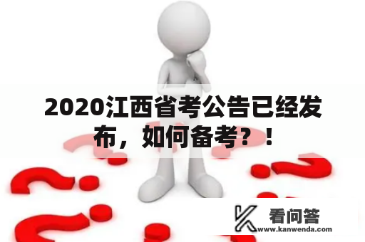 2020江西省考公告已经发布，如何备考？！