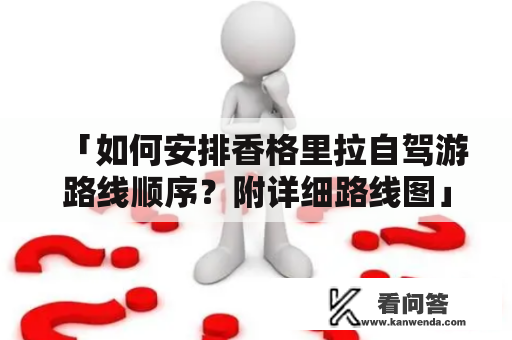 「如何安排香格里拉自驾游路线顺序？附详细路线图」