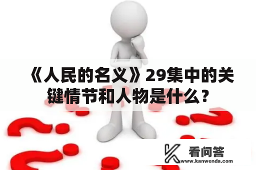 《人民的名义》29集中的关键情节和人物是什么？