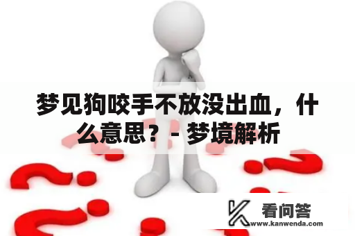 梦见狗咬手不放没出血，什么意思？- 梦境解析