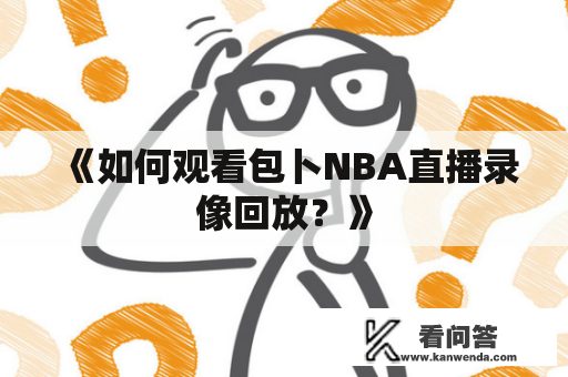 《如何观看包卜NBA直播录像回放？》