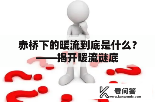 赤桥下的暖流到底是什么？——揭开暖流谜底