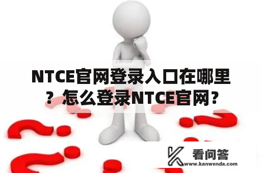 NTCE官网登录入口在哪里？怎么登录NTCE官网？