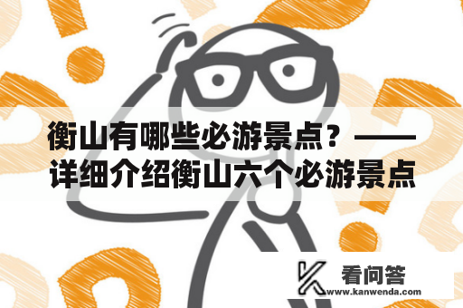 衡山有哪些必游景点？——详细介绍衡山六个必游景点