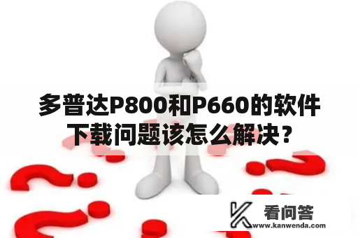 多普达P800和P660的软件下载问题该怎么解决？