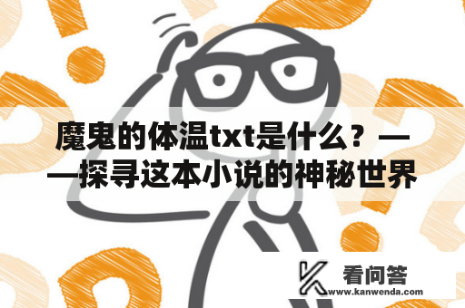 魔鬼的体温txt是什么？——探寻这本小说的神秘世界