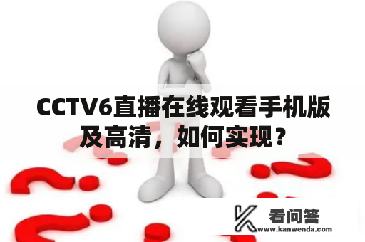 CCTV6直播在线观看手机版及高清，如何实现？