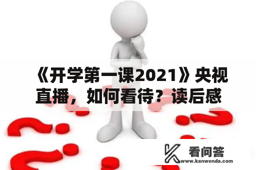 《开学第一课2021》央视直播，如何看待？读后感